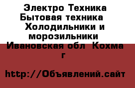 Электро-Техника Бытовая техника - Холодильники и морозильники. Ивановская обл.,Кохма г.